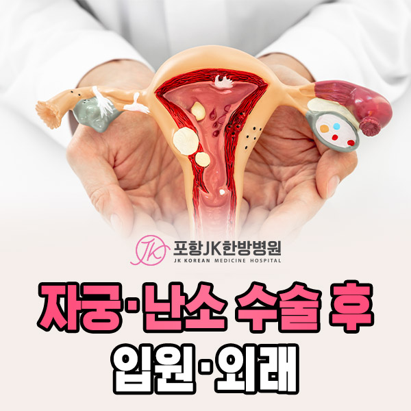 자궁난소 수술 후 입원·외래