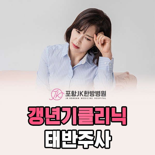 갱년기클리닉 태반주사