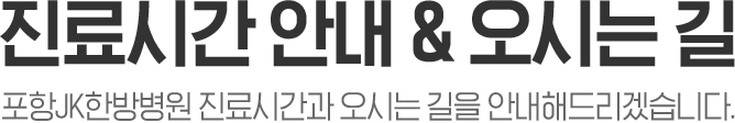 진료시간안내 및 오시는길